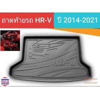 ราคา ถาดท้ายรถ Honda HR V HRV ฮอนด้า เอช อาร์ วี ถาดรองท้ายรถ ถาดเก็บของท้ายรถ ปี 2014 2021 (12541959985)