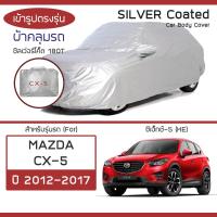 ราคา SILVER COAT ผ้าคลุมรถ CX 5 ปี 2012 2017 มาสด้า ซีเอ็กซ์ 5 KE MAZDA ซิลเว่อร์โค็ต 180T Car Body Cover (16404900494)