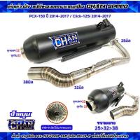 ราคา ท่อผ่าชาญสปีด PCX 150ปี2014 2017 คลิก125i ปี2014 2017 ผ่ารวมรุ่น ผ่าดัง หมก มอก ผ่า2ระบบ คอสปริง25 32 38จุก38มิล ป้ายนูนใหม่ CHANSPEED (22133984147)