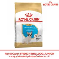 ราคา Royal Canin FRENCH BULLDOG JUNIOR อาหารลูกสุนัขพันธุ์เฟรนซ์บูลด๊อก แบบเม็ด ช่วงหย่านม 1ปี ขนาด 3kg (21581112653)