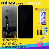 ราคา หน้าจอHuawei Nova8i ทัชสกรีน ฟรีอุปกรณ์รับประกัน 90 วัน หน้าจอ nova8iจอnova8i (21453974910)