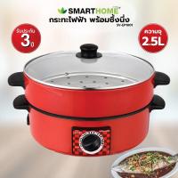 ราคา SMARTHOME กระทะไฟฟ้าอเนกประสงค์ พร้อมซึ้งนึ่ง รุ่น SV EP1001 (16880304921)