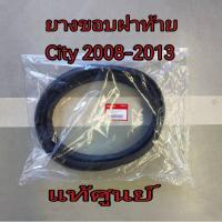 ราคา ส่งฟรี ยางขอบฝากระโปรงหลัง ยางขอบฝาท้าย HONDA CITY ปี 2008 2013 74865 TM0 T00 แท้เบิกศูนย์ (21324463052)