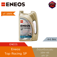 ราคา แท้ ส่งไว น้ำมันเครื่อง ENEOS Eneos Top Racing SP API SP 10W 40 4 1ลิตร น้ำมันเครื่องเบนซิน แถมเสื้อEneos มีจำนวนจำกัด (19655061554)
