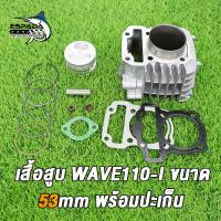 ราคา ชุดเสื้อสูบลูก 53 54มิล แคม งานอย่างดี สำหรับรถ Wave110i Dream110i Super Cup เวฟ110i ดรีมซุปเปอร์คัพ อะไหล่แต่งเวฟ110i อะไหล่แต่งดรีมซุปเปอร์คัพ (22163455626)