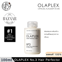 ราคา OLAPLEX No 3 Hair Perfector Best Treatment for Bond Building and Breakage Hair 100ml (22444018030)