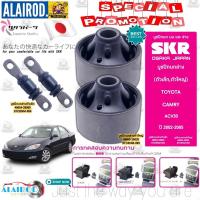 ราคา SKR บูชปีกนกล่าง TOYOTA CAMRY ACV30 ปี 2002 2005ACV40 ปี 2006 2011ACV50 ปี 2012 2019 แบรนด์ SKR ญี่ปุ่น (21899952570)