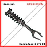 ราคา โช๊ค Honda Accord G7 03 06 (21945772167)