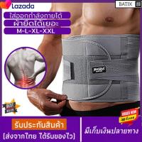 ราคา Back Support ที่รัดเอวแกปวด เข็มขัดรัดเอว ที่พยุงหลัง ที่บล็อคหลัง เข็มขัดพยุงเอว สายรัดเอวลดปวด ที่รัดเอวลดปวด ที่บล็อกหลัง เข็มขัดรัดเอว พยุงหลังและเอว สายรัดหลัง (11198849232)