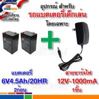 ราคา ปลอดภัย แบตเตอรี่6V 4 5Ah 20HR และ สายชาร์จไฟ 6V1000ma 12V1000ma สำหรับรถไฟฟ้าเด็กโดยเฉพาะ ใช้กับไฟไทยได้ ขนาด6โวลต์ 4 5AH (21408538410)