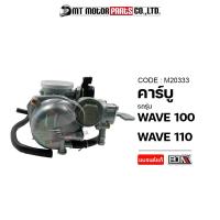 ราคา คาร์บู WAVE 100 WAVE 110 M20333 BJN x MTMotorParts คาร์บูเรเตอร์ คาร์บูเวฟ100 คาร์บูแต่ง คาร์บูWAVE100 คาบูWAVE100 คาร์บูเวฟ110 คาร์บูWAVE110 คาร์บูHONDA WAVE (9887113144)