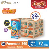 ราคา ส่งฟรี X 2ลัง โฟร์โมสต์ โอเมก้า 369 นมยูเอชที รสจืด FOREMOST OMEGA 369 ขนาด 180มล ยกลัง 2 ลัง รวม 72กล่อง (10512732778)
