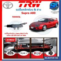 ราคา แม่ปั๊มคลัทช์ TRW TOYOTA Supra A80 สำหรับเครื่อง 2JZ GTE 3 0T 7 8 M10 ประกัน 6เดือน หรือ 5000กิโล (21933945693)