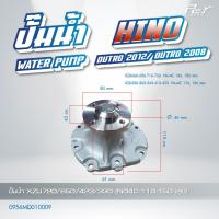 ราคา ปั๊มน้ำ HINO DUTRO2012 DUTRO2008 FB4J FM2K FM3M FC2W ของแต่ง รถบรรทุก รถพ่วง (21449252667)