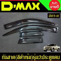 ราคา คิ้วกันสาดประตู กันสาด ดำทึบ 4ประตู อีซูซุ ดีแม็กซ์ ISUZU DMAX D MAX 2002 2003 2004 2005 2006 2007 2008 2009 2010 2011 ใส่ร่วมกันได้ (22714317517)