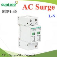 ราคา Surge AC SUP1 40 40Ka อุปกรณ์ป้องกันฟ้าผ่า ไฟกระชาก 275V ไฟบ้าน เฟสเดียว L N PE รุ่น Surge SUP1 40 LN SV (21442153617)