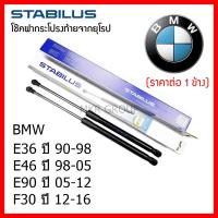 ราคา Stabilus โช๊คฝาท้ายแท้ OEM โช้คฝาประตูหลัง จากเยอรมัน สำหรับ BMW Series 3 E36 90 98 E46 98 05 E90 05 12 F30 12 16 (12729759450)