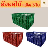 ราคา ลังพลาสติก ลังผลไม้ ลังเก็บของ ลัง แบบโปร่ง ตะกร้าผลไม้ ลังโปร่ง 426 มัด 3 ใบ (20690048731)