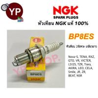 ราคา หัวเทียน NGK รุ่น BP8ES เกรดญี่ปุ่น แท้100 สำหรับรถ2จังหวะ เกลียวยาว โนวา เทน่า Nova Tena RXZ GTO VR Victor LEO Smile NSR (22671316678)