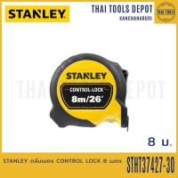 ราคา STANLEY ตลับเมตร CONTROL LOCK 8 เมตร STHT37427 30 มีแม่เหล็ก (17059737103)