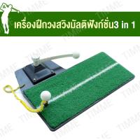 ราคา ชุดฝึกซ้อมในร่มชุดแผ่นฝึกเริ่มต้นตีกอล์ฟมัลติฟังก์ชั่นเครื่องฝึกวงสวิง ชุดซ้อมกอล์ฟ golf practice ชุดซ้อมกอล์ฟ ชุดฝึกตีกอล์ฟ ซ้อมกอล์ฟ (21428607702)