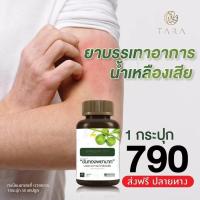 ราคา สมุนไพรขันทองพยาบาท ฝีคัณฑสูตร น้ำเหลืองเสีย คันตามผิวหนัง 1 กระปุก 50 แคปซูล (21461802090)