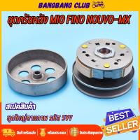 ราคา ชุดครัชหลัง mio fino nouvo ชุดล้อขับสายพานหลัง 5VV ครัชหลัง ครัชหลังมีโอ คลัชหลังฟีโน่ ชุดครัชมีโอ115 พร้อมส่ง (22826270827)