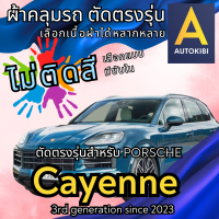 ราคา AutoKibi ผ้าคลุมรถ ปอร์เช่ คาเยนน์ ไม่ติดสี มีซับใน ตัดตรงรุ่น ผ้าคลุมรถกันฝน กันแดด กันฝุ่น Porsche Cayenne เลือกรุ่นได้ เลือกผ้าก็ดี redrhino ผ้าคล (20771389131)