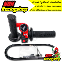 ราคา ปะกับแต่ง มีลูกปืน สวิทย์สตาร์ท สีแดง สายคันเร่งยาว 1 9 เมตร ใช้ได้ทุกรุ่น เวฟwave อะไหล่มอไซค์ ของแต่งรถ งานเกรด AAA (7684155976)