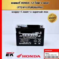 ราคา แบตเตอรี่ HONDA 12 โวลต์ 4 แอมป์ FTZ4V สำหรับรถรุ่น SCOPPY I ZOMMER X SUPERCUB MSX (22662716865)