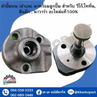 ราคา ฝาปั้มบน ฝาบน มาพร้อมลูกปั้ม สำหรับ วีโก้ไททั่น ดีแม๊ก นาวาร่า อะไหล่แท้100 (19458132128)