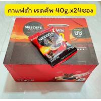 ราคา ยกกล่อง เนสกาแฟ เรดคัพ กาแฟสำเร็จรูป ชนิดถุง 40 ก จำนวน24ซอง สินค้าพร้อมจัดส่ง (21327342302)
