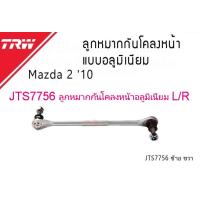 ราคา TRW ชุดช่วงล่าง Mazda 2 Elegant DE 09 14 ลูกหมากล่าง ลูกหมากแร๊ค ลูกหมากคันชัก ลูกหมากกันโคลงหน้า ปีกนกล่าง (22052217129)