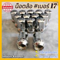 ราคา น็อตล้อเบอร์ 17 เหล็กชุบโครมเมียม ล้อแม็กซ์ ล้อกะทะ ไม่ลอกง่าย อย่างดี (22098040033)
