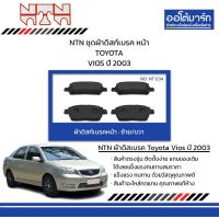 ราคา NTN ชุดผ้าดิสก์เบรค หน้า TOYOTA VIOS ปี 2003 (21781668361)