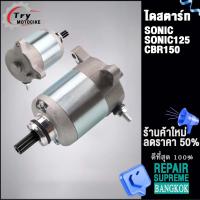 ราคา ไดสตาร์ท SONIC STD 350 400 600CC ใส่รถรุ่น SONIC125CBR150 (20788624843)