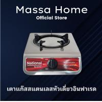 ราคา เตาแก๊สเนชั่นแนล by Aurora หัวเตาเดี่ยวอินฟาเรด (22311744285)