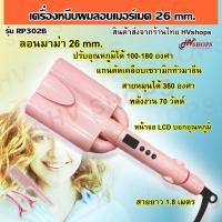 ราคา สินค้าใหม่ RP302B ที่หนีบผมลอนมาม่า แกน 26 mm ลอน mermaid เครื่องหนีบผม ม้วนผมลอน อุปกรณ์ทําผมลอนใช้งานง่าย จากร้านไทย ขายดี เครื่อง หนีบ ผม ที่ หนีบ ผม เครื่อง รีด ผม ที่ หนีบ ผม ไร้ สาย (18451599279