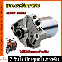 ราคา ไดร์สตาร์ท เวฟ110iแท้ ไดสตาร์ท W110i มอเตอร์สตาร์ทW110i ไดสตาร์ทเดิม มอเตอร์สตาร์ท รุ่น CLICKSCOOPY IZOOMER X มอเตอร์สตาร์ท ไดสตาร์ท เวฟ110i แท้ (22794592322)