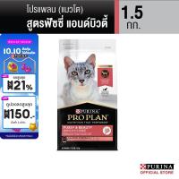 ราคา PROPLAN อาหารแมวชนิดเม็ด สำหรับแมวโต สูตรฟัซซี่ บิวตี่ 1 5 กก (22726459388)