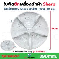 ราคา ใบพัดซักเครื่องซักผ้า Sharp ชาร์ป รุ่นถังเดี่ยวฝาบน ขนาด 39 cm บู๊ท 11 ฟัน ES W119T SL ใบพัดเครื่องซักผ้า Sharp ฝาบน แท้ 1 ชิ้น (22273304648)