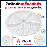 ราคา ใบพัดซักเครื่องซักผ้า LG Sharp Samsung AJ ใบพัดซัก รุ่น 2 ถังและฝนบนถังเดี่ยว บู๊ท 11 ฟัน บู๊ทเหลี่ยม ใบพัดเครื่องซักผ้า แท้ 1 ชิ้น (22321330251)