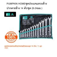 ราคา PUMPKIN HOME ประแจแหวนข้างปากตายข้าง ชุดประเเจ 14 ตัว ชุด 8 24มม 44980 (22601624712)