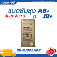 ราคา แบตเตอรี่ แท้ Samsung A6PLUS J8 PLUS รับประกัน 1 ปี EB BJ805ADE แบตเตอรี่โทรศัพท์แบตแท้ซัมซุงแบตซัมซุง A6 PLUS J8PLUS (21569429473)