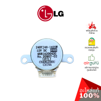 ราคา มอเตอร์สวิง LG รหัส 4681A20042G 4681A20042E MOTOR ASSEMBLYDCSTEPPING มอเตอร์ปรับบานสวิง ขึ้น ลง อะไหล่แอร์ แอลจี ของแท้ (21886618773)