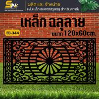 ราคา เหล็กตัดเลเซอร์ 120x60 cm ควบคุมด้วยคอมพิวเตอร์ แบบมีลวดลายเพื่อการตกแต่งผนัง บ้าน และรั้ว (22416946924)