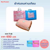 ราคา Rainflower ผ้าห่มขนห่านเทียม ขนาด 5 ฟุต 170 200 cm (22734990073)