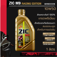 ราคา ZIC M9 RE RACING EDITION 10W 50 น้ำมันเครื่องมอเตอร์ไซค์ สังเคราะห์แท้ 100 เกรดพรีเมี่ยม สำหรับรถเกียร์ธรรมดา เพิ่มสมรรถนะสำหรับการแข่งขัน ขนาด 1 ลิตร Fully Synthetic 100 (22798662316)