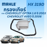 ราคา CHEVROLET กรองเกียร์ OPTRA 1 6 ปี 2003 และ AVEO ปี 2006 เชฟโรเลต ออปตร้า อาวีโอ้ กรองเกียร์ออโต้ 93741509 MAHLE (21892119724)
