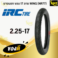 ราคา ยางนอก IRC WING ลายวิง NR77 ยางนอกมอเตอร์ไซค์ ขอบ17 ใช้ยางใน TT 50 100 17 60 90 17 70 90 17 เลือกขนาดได้ สินค้าพร้อมส่ง สินค้าคุณภาพ (21620050258)